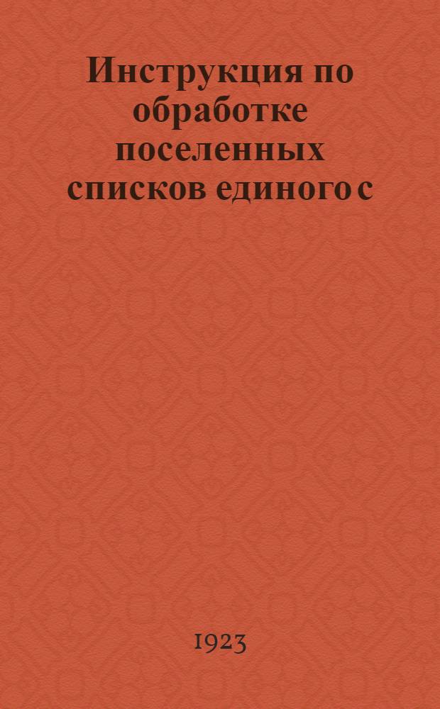 Инструкция по обработке поселенных списков единого с/х налога и составлению сводок на 1923-1924 г.