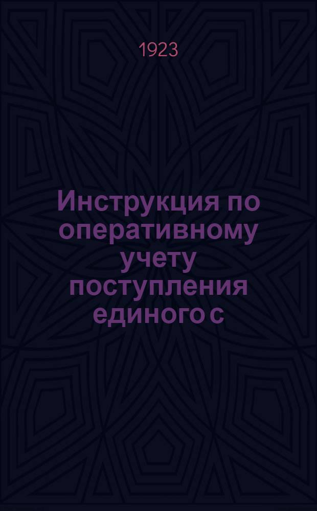 Инструкция по оперативному учету поступления единого с/х налога по Вятской губернии на 1923-1924 г.