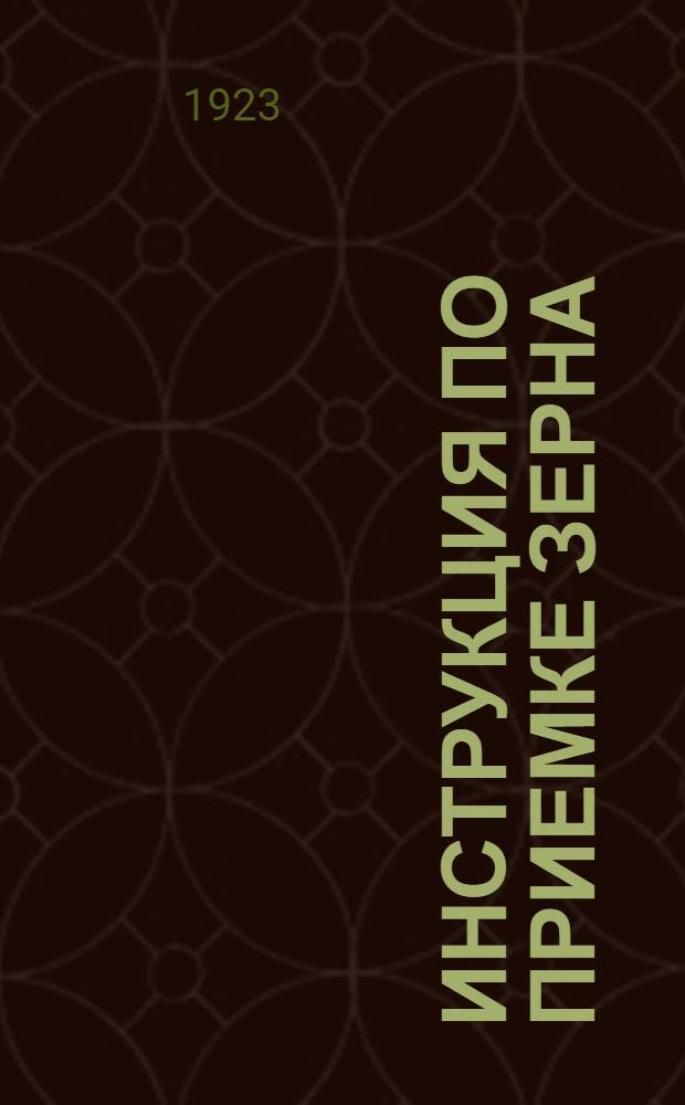 Инструкция по приемке зерна