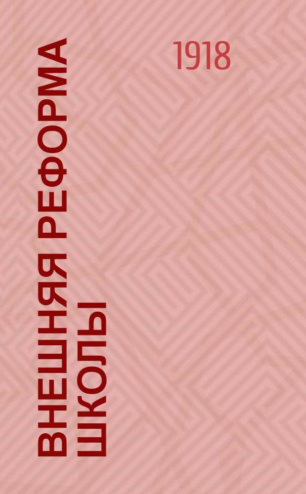 Внешняя реформа школы