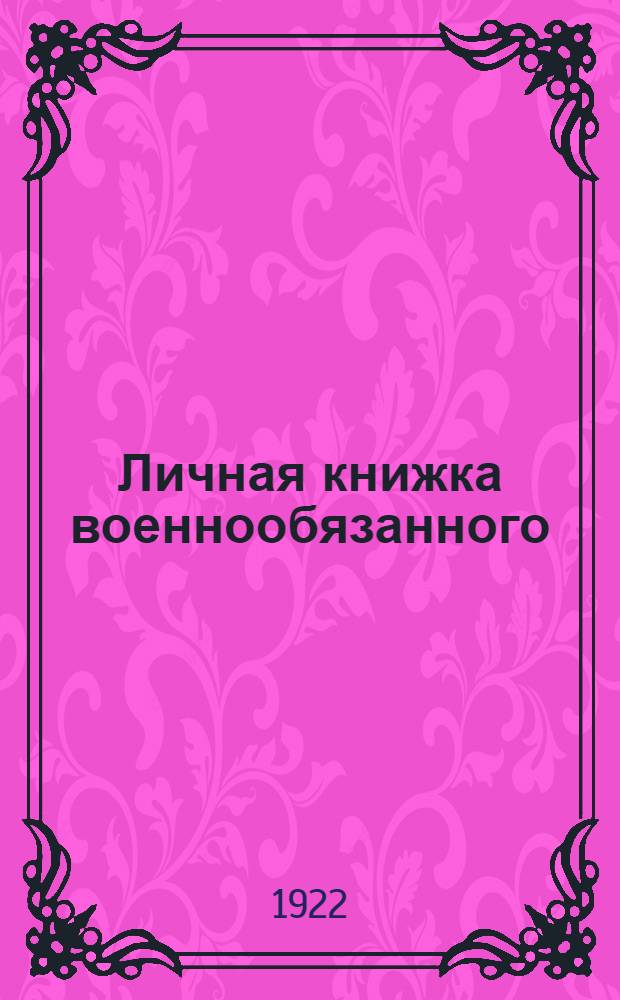 Личная книжка [военнообязанного] : Форма № 4 (к ? 9)
