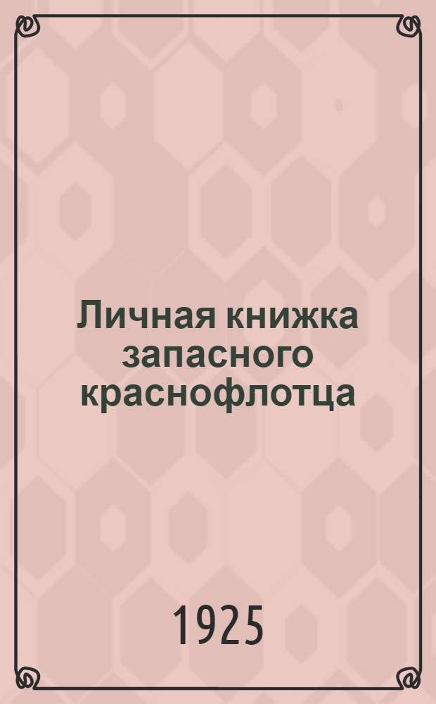 Личная книжка запасного краснофлотца