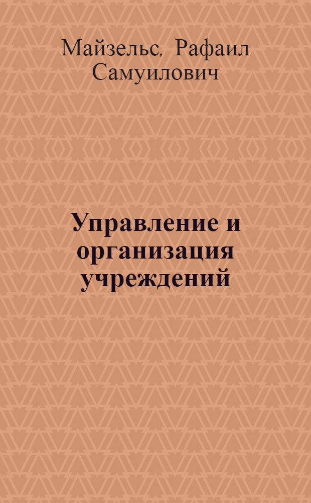 Управление и организация учреждений