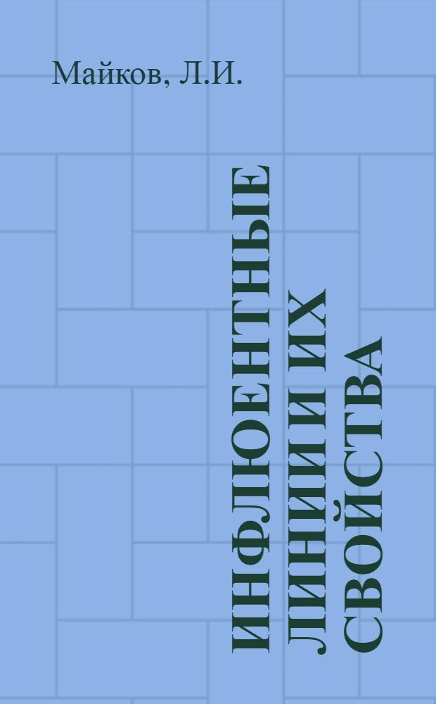 Инфлюентные линии и их свойства : Лекции, чит. на III-м курсе Строит. отд. Политехникума в 1918-1924 г.г