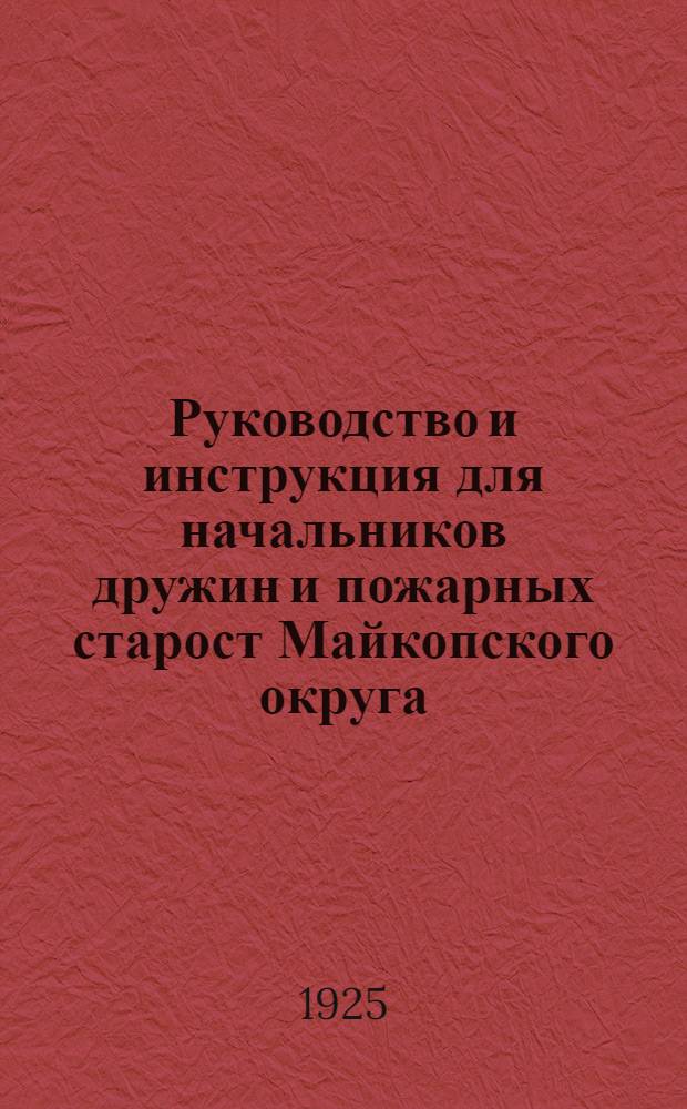 Руководство и инструкция для начальников дружин и пожарных старост Майкопского округа