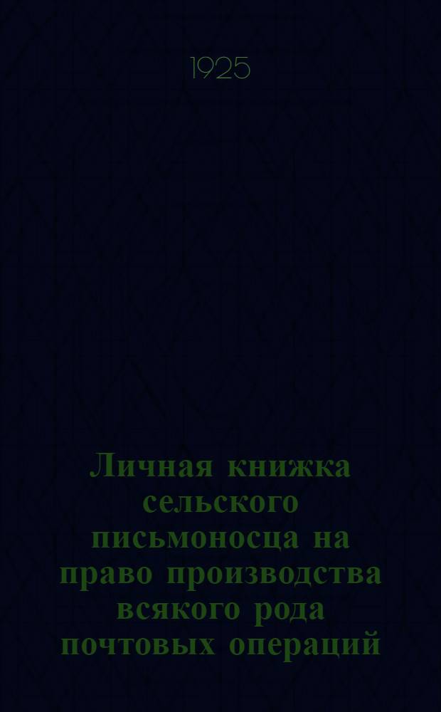 Личная книжка сельского письмоносца на право производства всякого рода почтовых операций