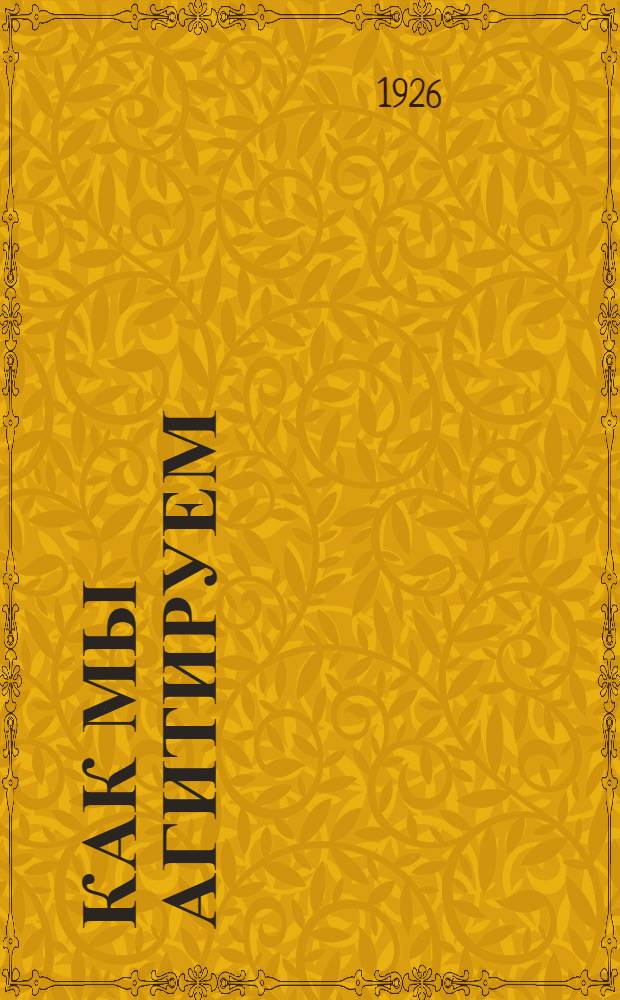 Как мы агитируем : Из блокнота агитатора