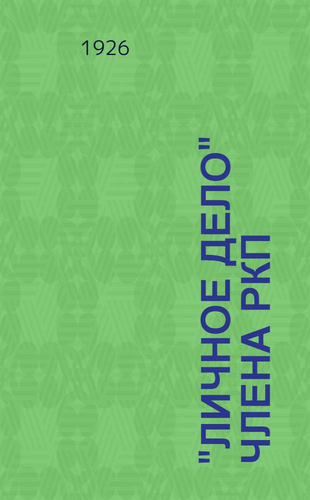 "Личное дело" члена РКП(б) В.И.Ульянова (Ленина) : С прил. копий документов