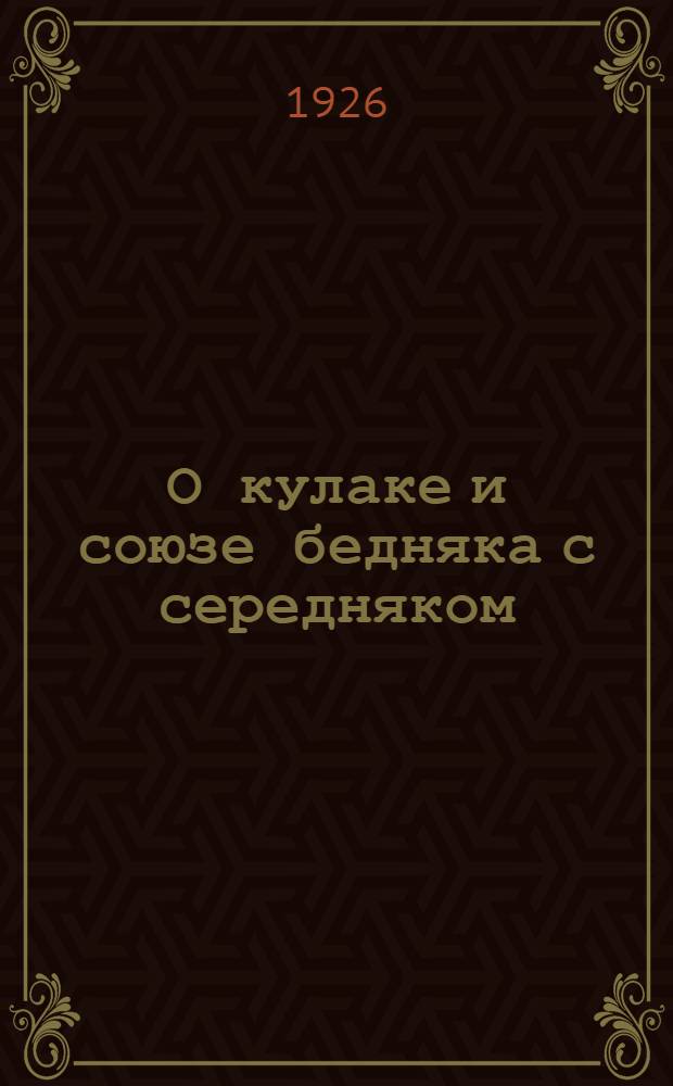 О кулаке и союзе бедняка с середняком