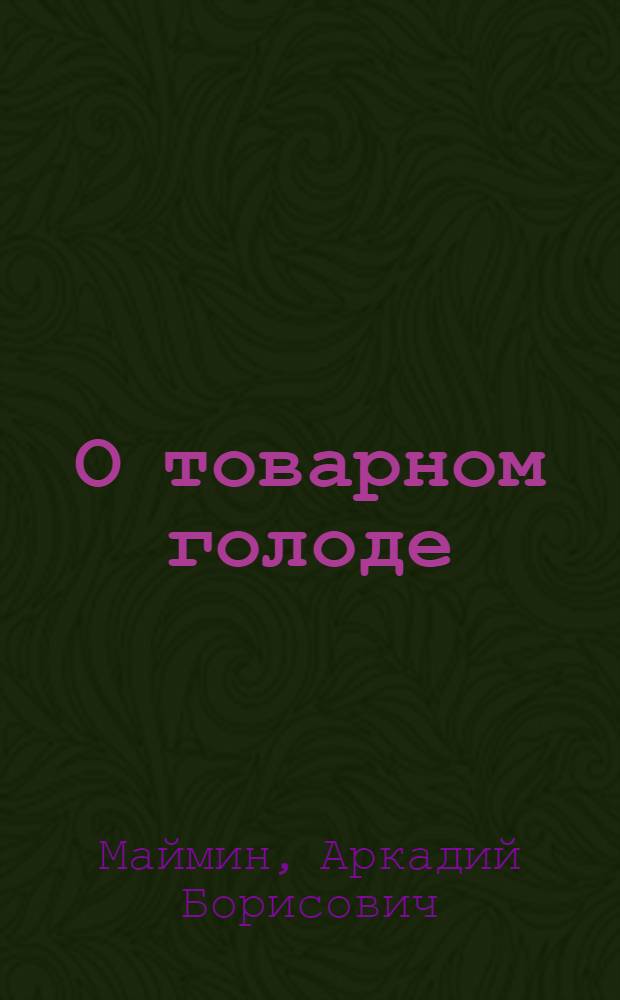 О товарном голоде