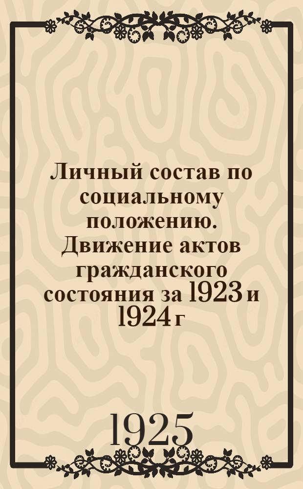 Личный состав по социальному положению. Движение актов гражданского состояния за 1923 и 1924 г.г. по Ленинграду Характер преступности в % % по всей губернии