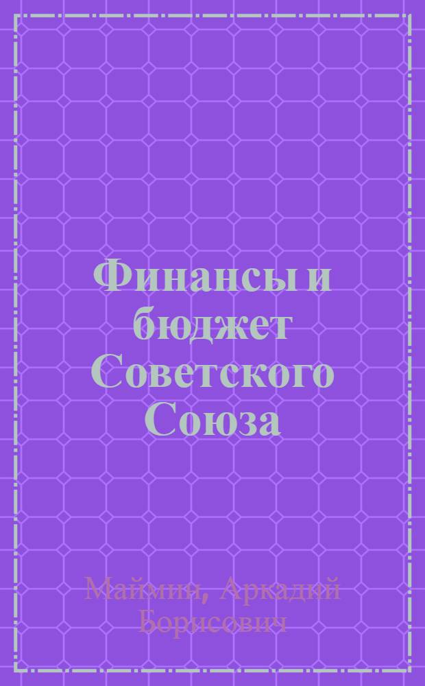 Финансы и бюджет Советского Союза