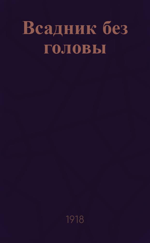 Всадник без головы : Роман