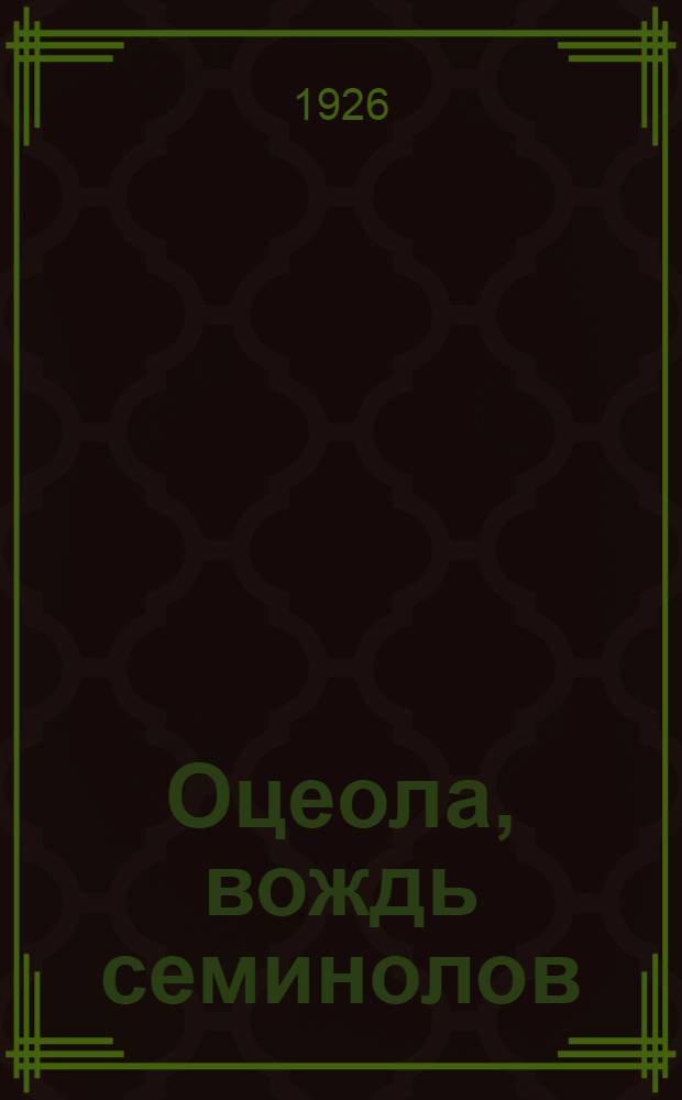 Оцеола, вождь семинолов : Роман