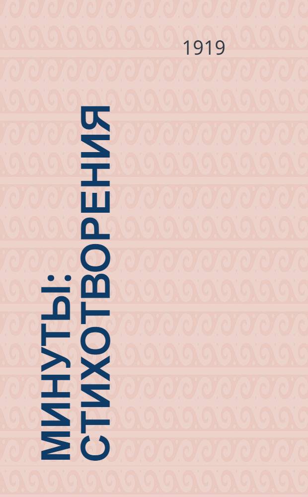 Минуты : Стихотворения