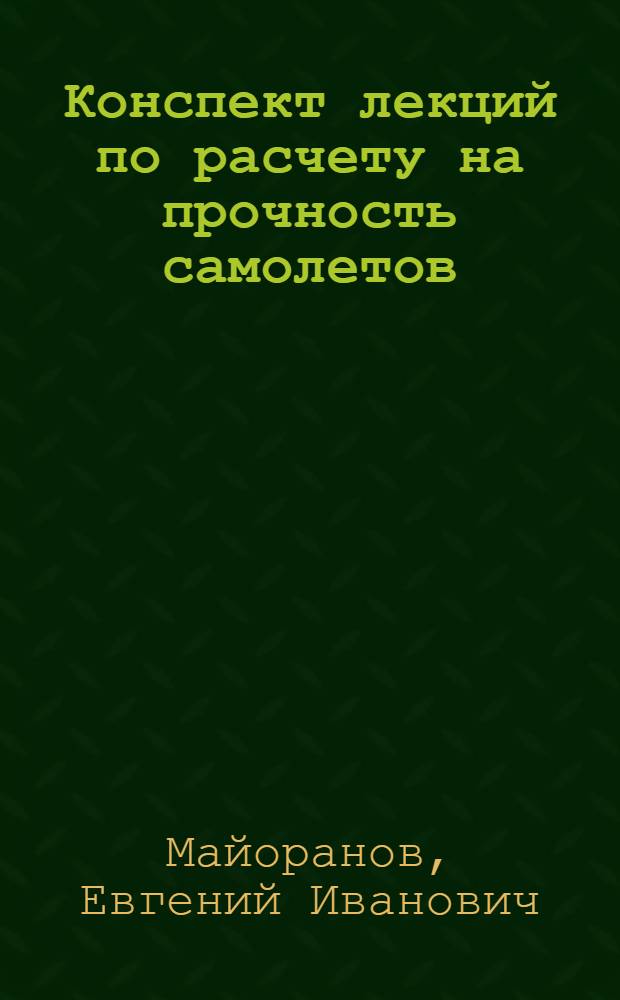 Конспект лекций по расчету на прочность самолетов