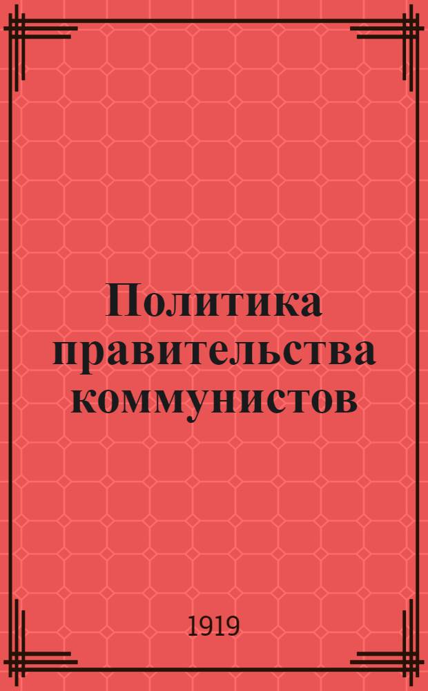 Политика правительства коммунистов (большевиков) в земельном вопросе