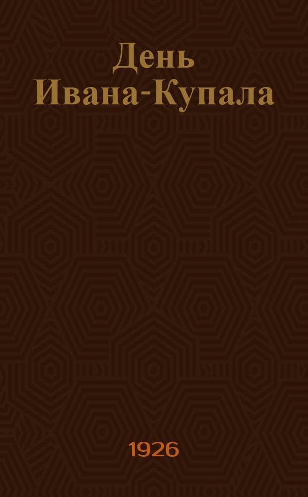 День Ивана-Купала