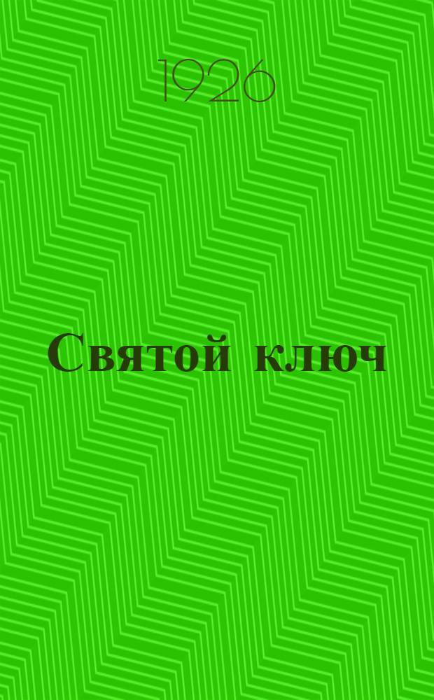 Святой ключ : Рассказы