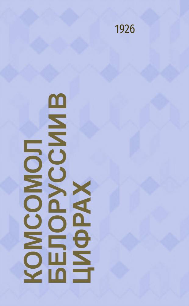 Комсомол Белоруссии в цифрах
