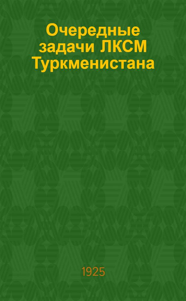 Очередные задачи ЛКСМ Туркменистана