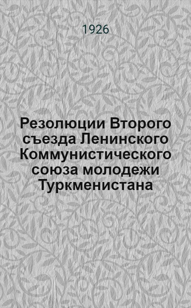 Резолюции Второго съезда Ленинского Коммунистического союза молодежи Туркменистана (20-25 февр. 1926 г.)