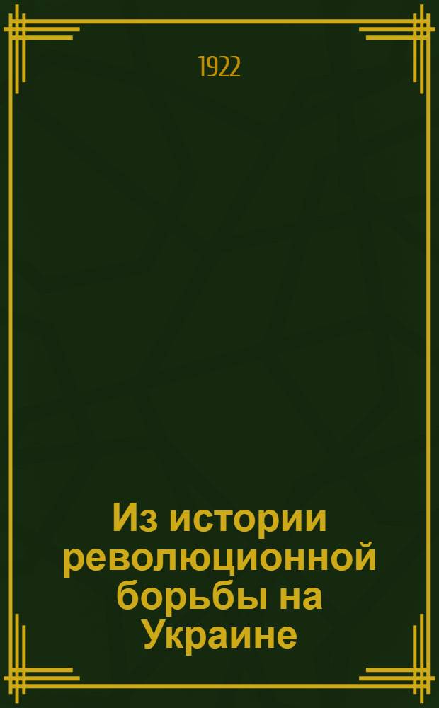 Из истории революционной борьбы на Украине : (1914-1919)