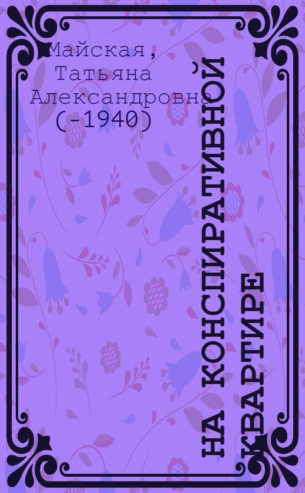 На конспиративной квартире : (Один из этапов революц. борьбы) : Драм. сцены в 1 д