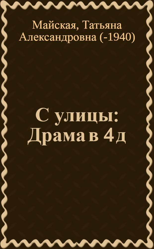 С улицы : Драма в 4 д