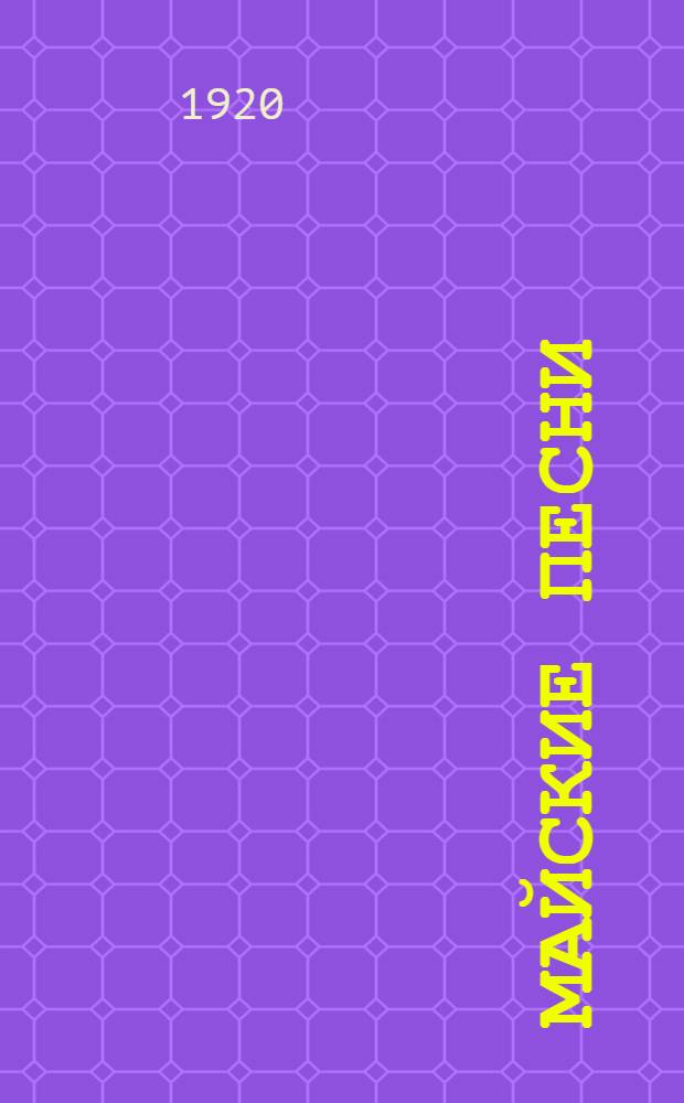 Майские песни : Сб. стихотворений