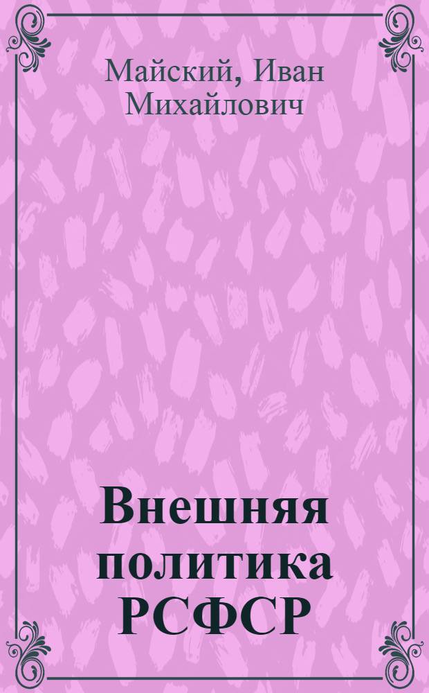 Внешняя политика РСФСР : 1917-1922