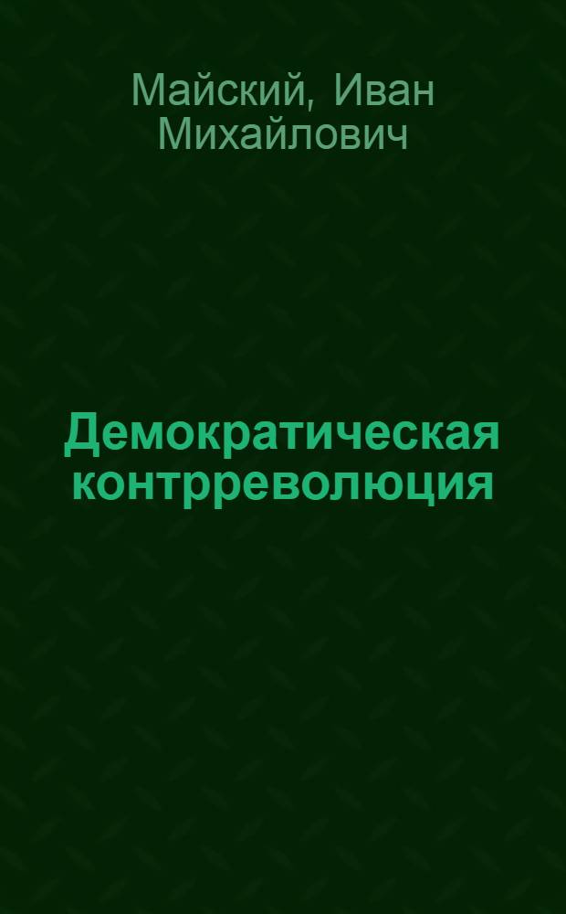 Демократическая контрреволюция