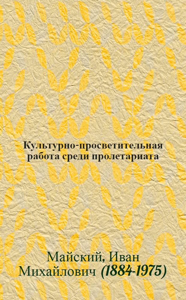 Культурно-просветительная работа среди пролетариата