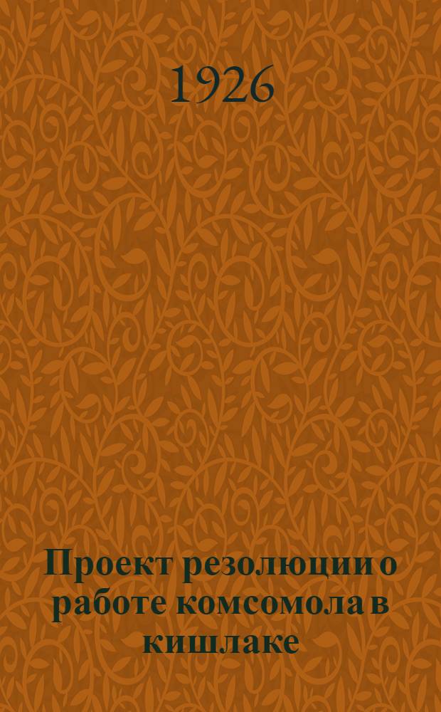 Проект резолюции о работе комсомола в кишлаке