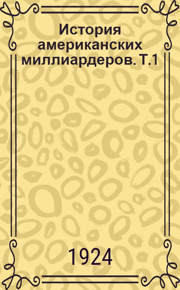 История американских миллиардеров. Т.1