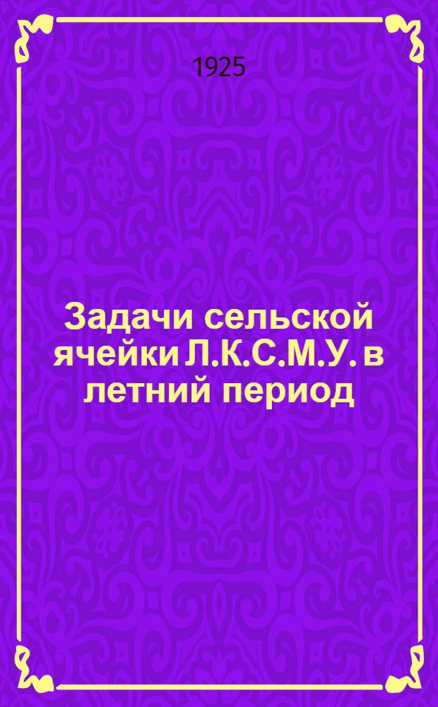 Задачи сельской ячейки Л.К.С.М.У. в летний период