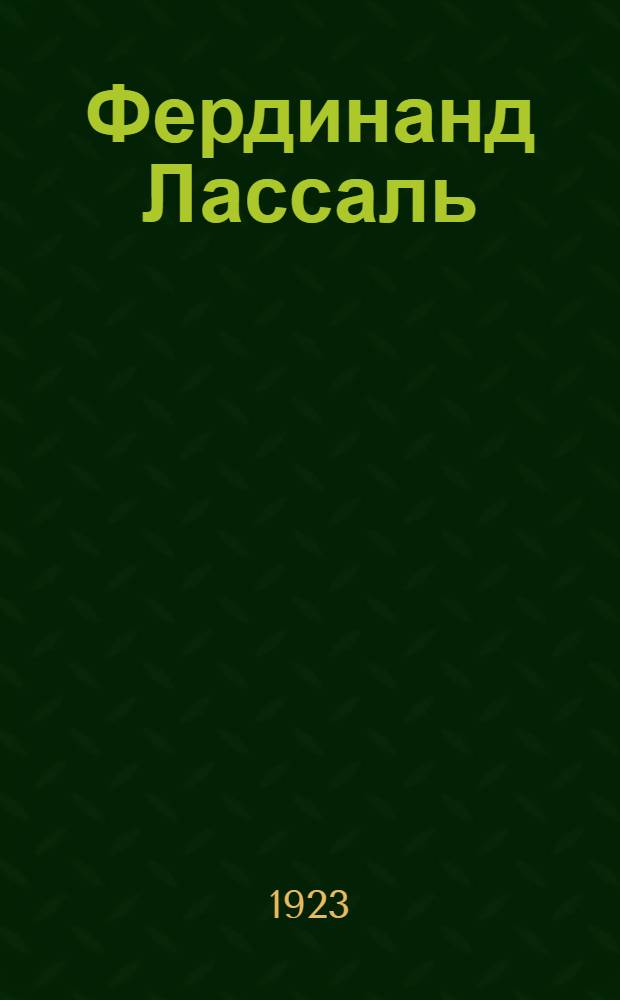 Фердинанд Лассаль
