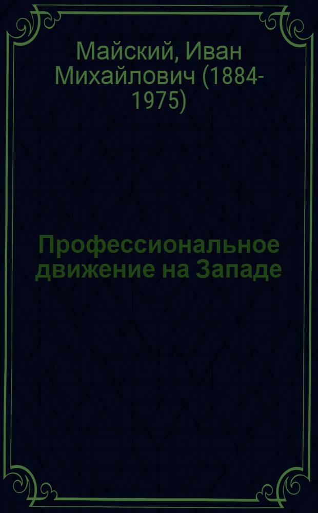 Профессиональное движение на Западе : Основные типы