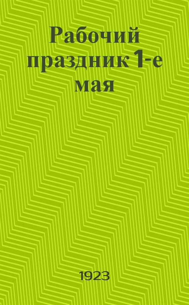 Рабочий праздник 1-е мая : Листовка Харьк. губкома КСМУ и Горкома юных спартаков