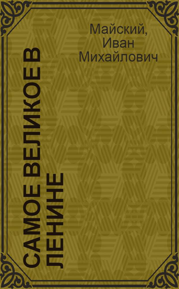 Самое великое в Ленине
