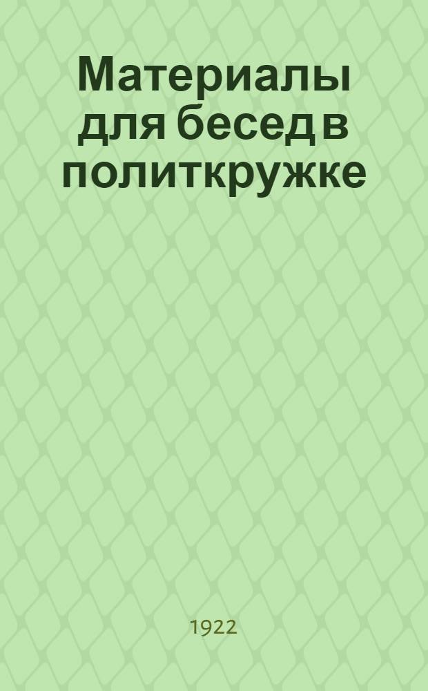 Материалы для бесед в политкружке : Выработаны ЦК КСМУ