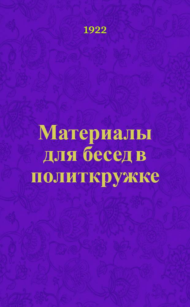 Материалы для бесед в политкружке : Выработаны ЦК КСМУ. Вып.1