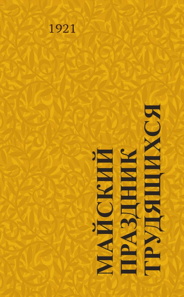 Майский праздник трудящихся : Ист. очерк