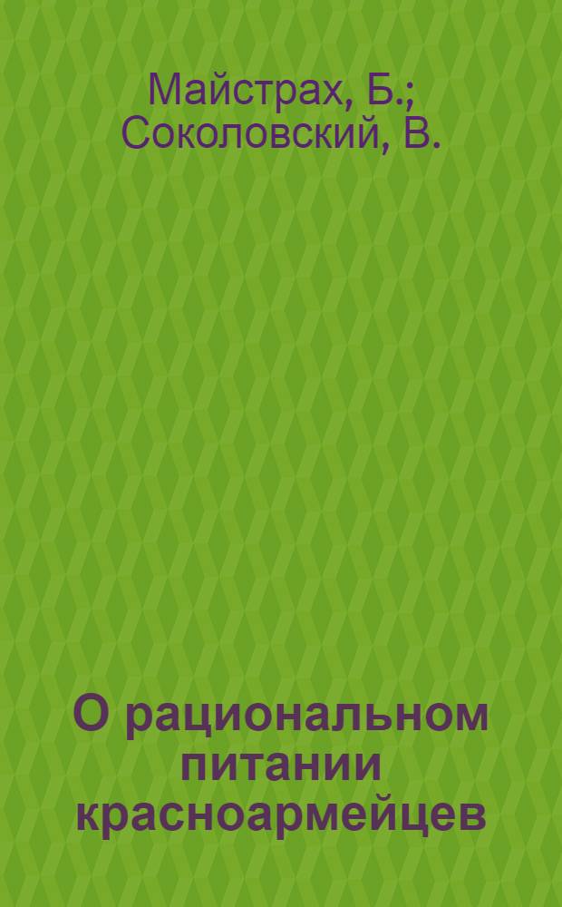 О рациональном питании красноармейцев : (Чего можно достичь при желании)