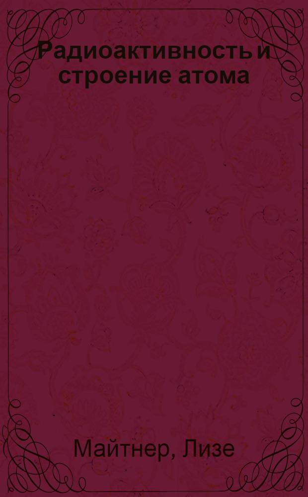 Радиоактивность и строение атома