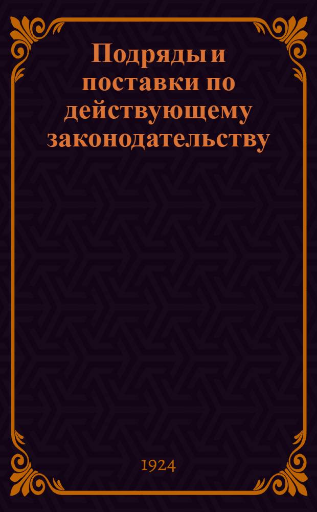Подряды и поставки по действующему законодательству : Новое положение о подрядах и поставках с извлечениями из Устава о Гербовом сборе