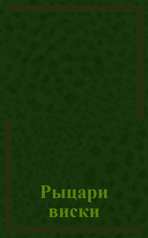 Рыцари виски : (Спиртоносцы) : Роман