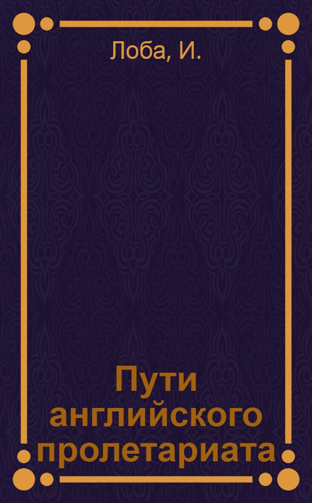 Пути английского пролетариата