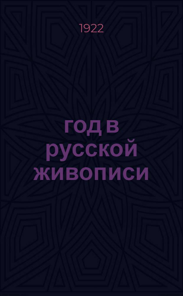 1905 год в русской живописи