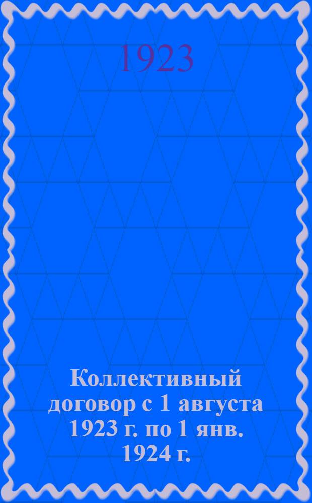 Коллективный договор с 1 августа 1923 г. по 1 янв. 1924 г.